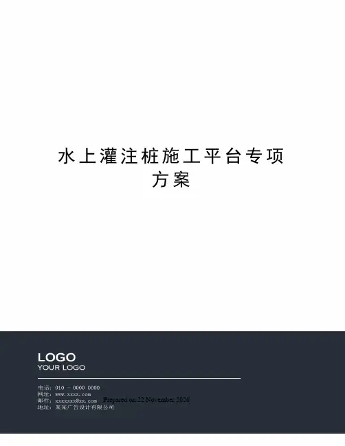 水上灌注桩施工平台专项方案