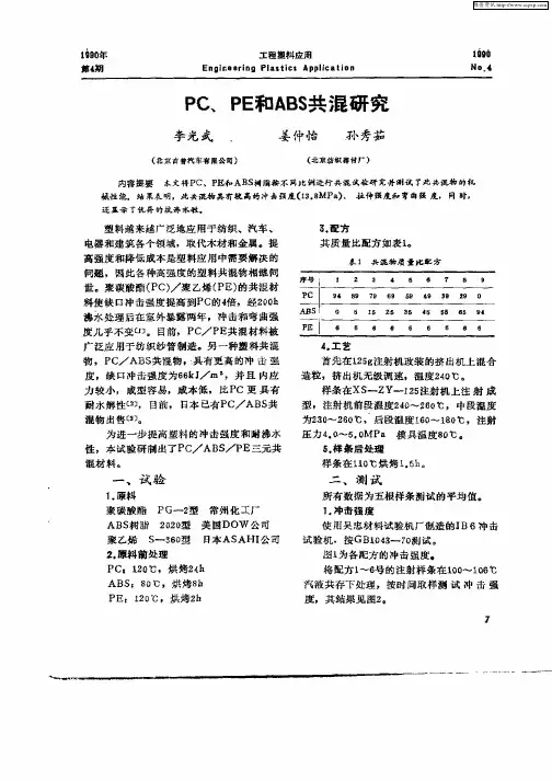 PC、PE和ABS共混研究