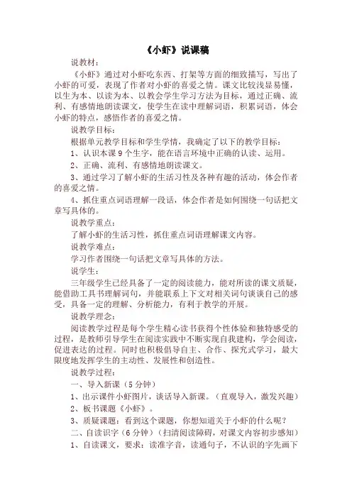 2020年部编版三年级语文下册《小虾》说课稿