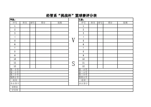 篮球赛评分表