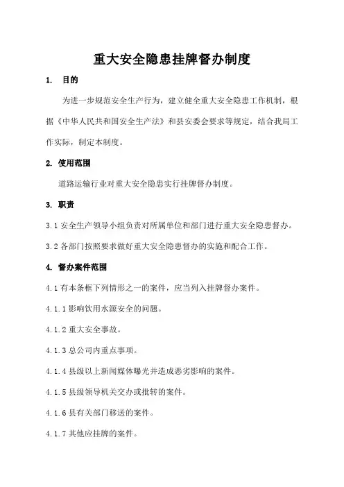 重大安全隐患挂牌督办制度