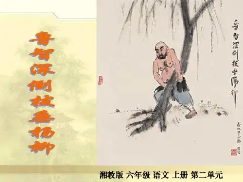 鲁智深倒拔垂杨柳