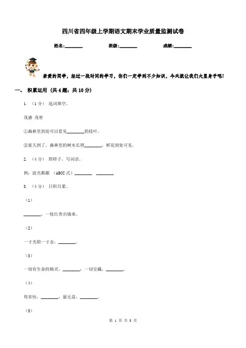 四川省四年级上学期语文期末学业质量监测试卷