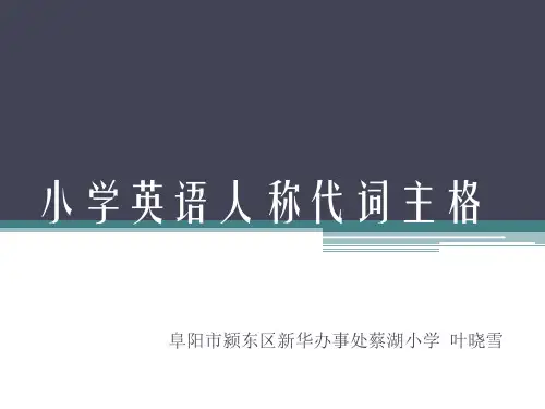 小学英语人称代词主格