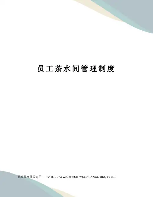 员工茶水间管理制度