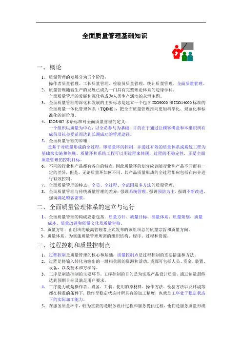 全面质量管理基础知识概要