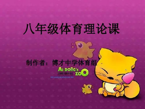 八年级体育理论课.ppt
