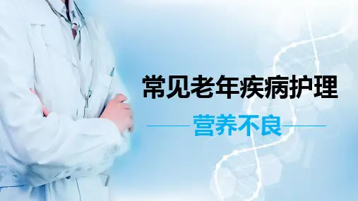 常见老年疾病护理—营养不良PPT课件 图文