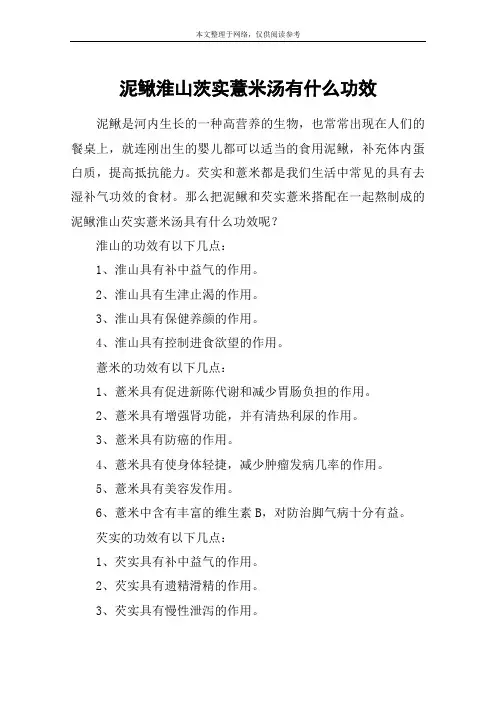 泥鳅淮山茨实薏米汤有什么功效