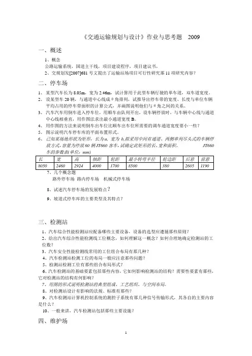 交通运输规划与设计思考题  2009
