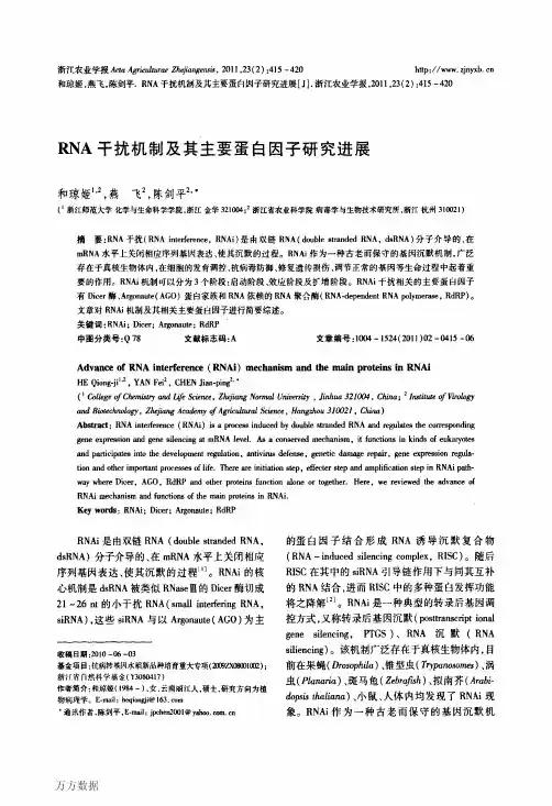 RNA干扰机制及其主要蛋白因子研究进展