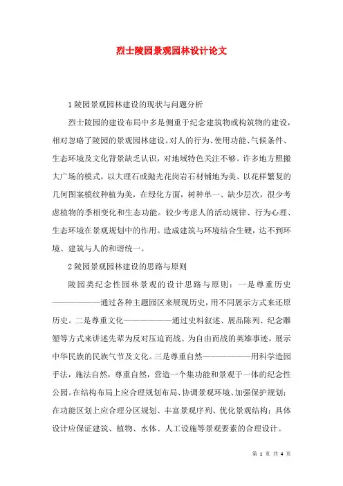 烈士陵园景观园林设计论文