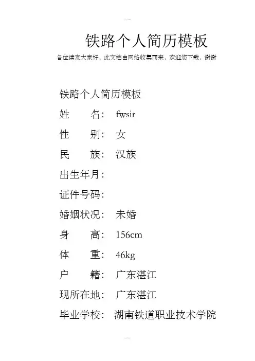 铁路个人简历模板