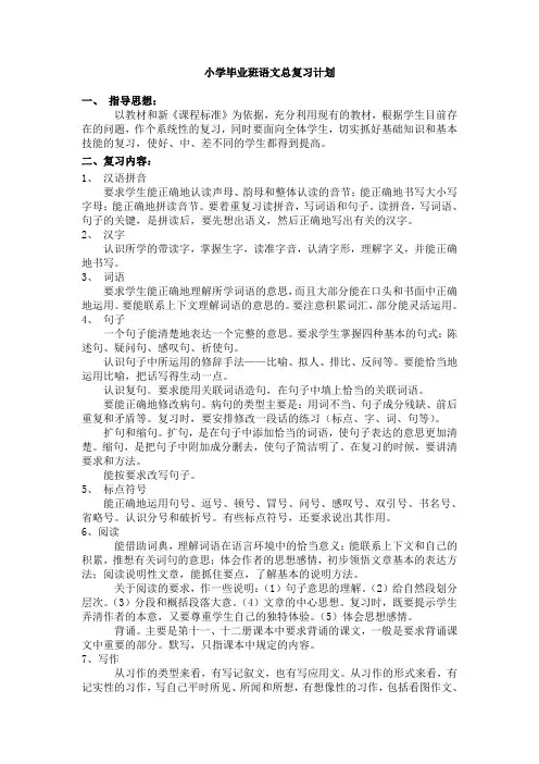 小学毕业班语文总复习计划
