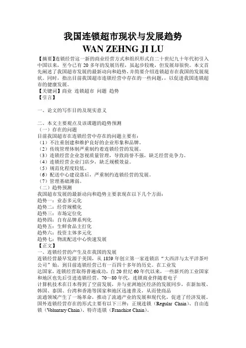 我国连锁超市现状与发展趋势(完整版)