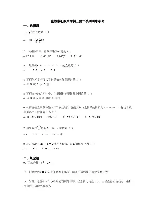 江苏省盐城市初级中学2019-2020学年九年级第二学期期中考试数学试卷