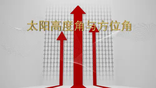 太阳高度角与方位角)