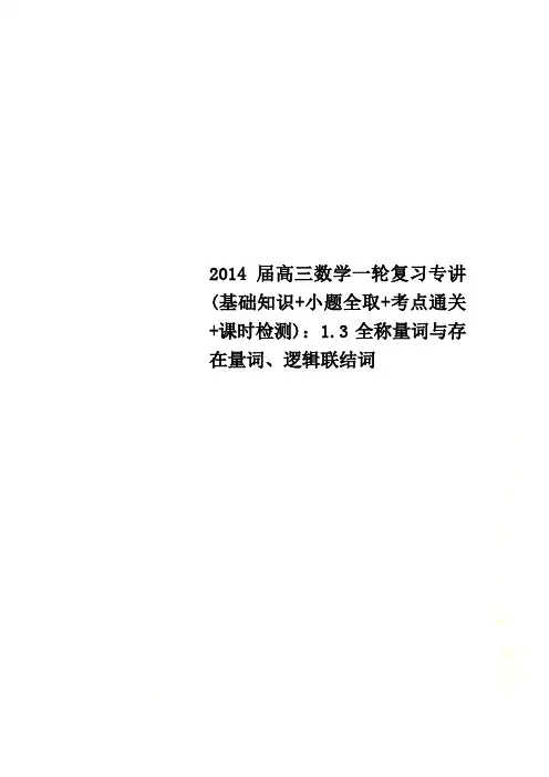 2014届高三数学一轮复习专讲(基础知识+小题全取+考点通关+课时检测)：1.3全称量词与存在量词、