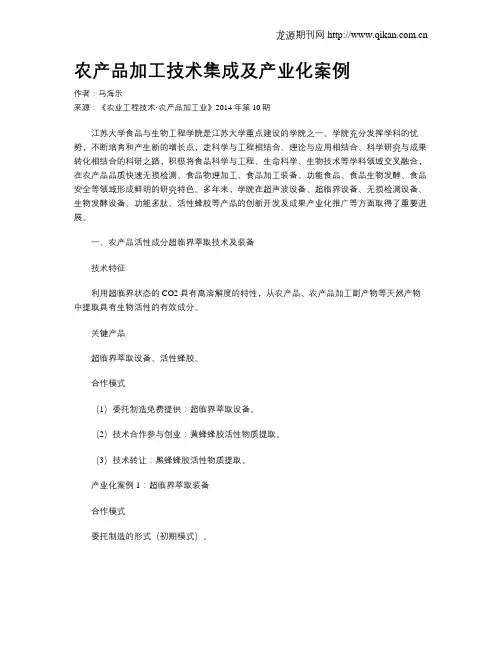 农产品加工技术集成及产业化案例
