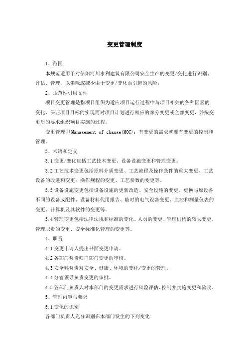 工程变更管理制度和通知单