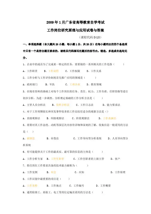 2009年1月工作分析试卷与答案