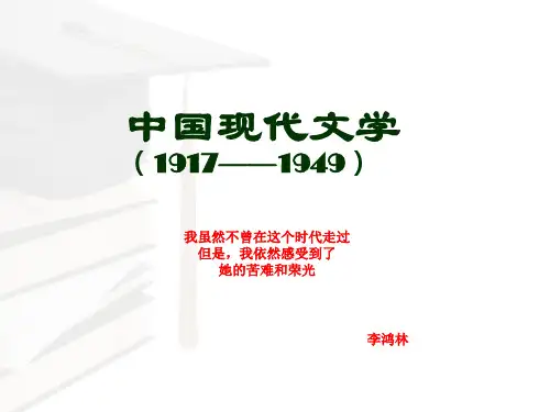 中国现代文学PPT