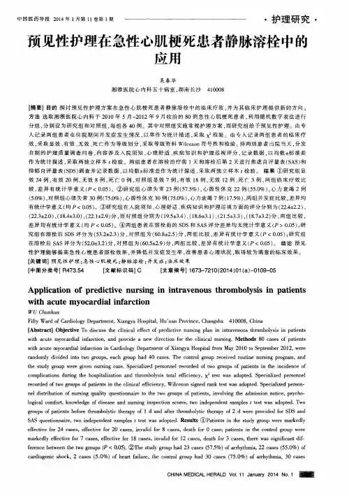预见性护理在急性心肌梗死患者静脉溶栓中的应用