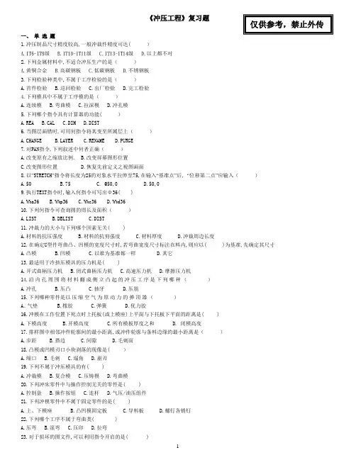 冲压工程复习题