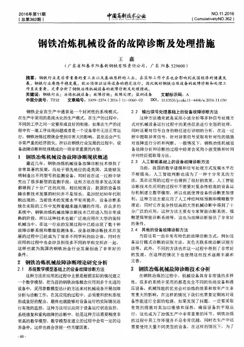 钢铁冶炼机械设备的故障诊断及处理措施