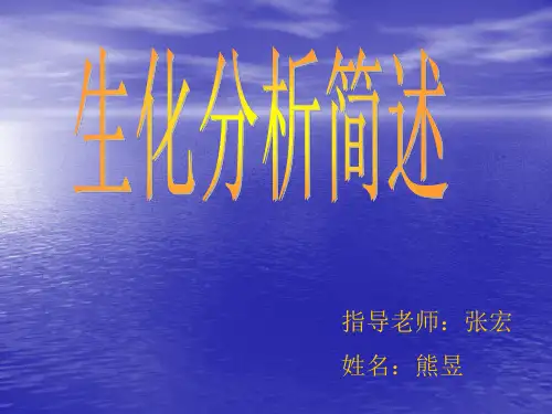 生化分析方法(熊)