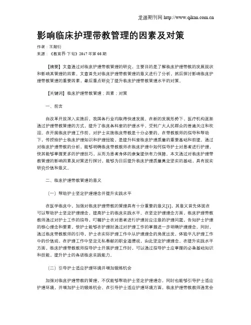 影响临床护理带教管理的因素及对策