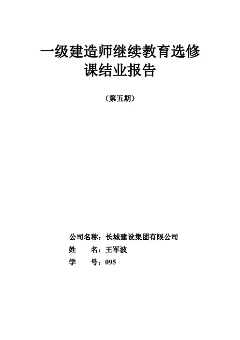 一级建造师继续教育选修课结业报告