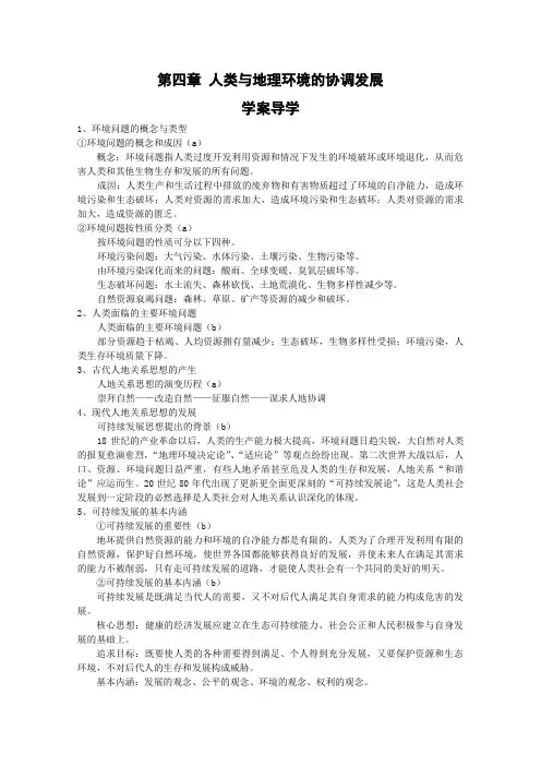 第4章人类与地理环境的协调发展学案(湘教版必修2)