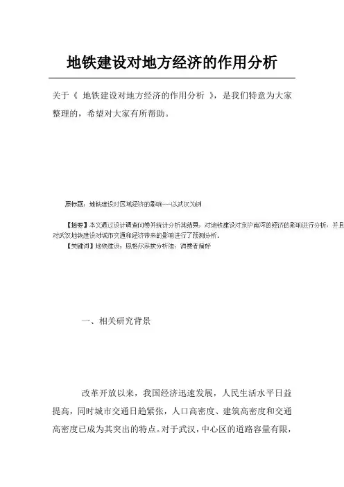 地铁建设对地方经济的作用分析