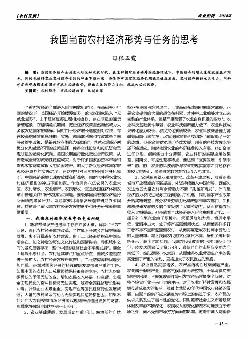 我国当前农村经济形势与任务的思考