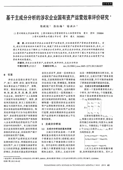 基于主成分分析的涉农企业国有资产运营效率评价研究