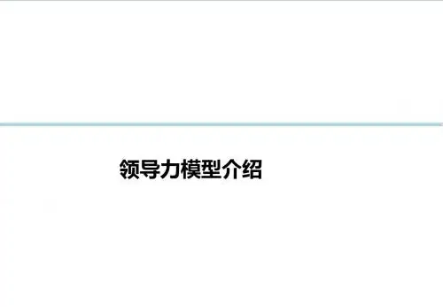 领导力模型案例