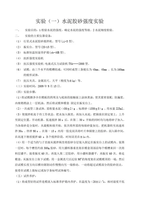 实验 水泥胶砂强度实验