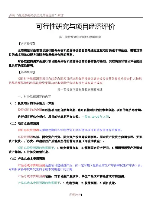 !《可行性研究与项目经济评价》--第三章投资项目的财务数据测算