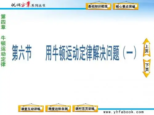 第四章 第六节 用牛顿运动定律解决问题(一)