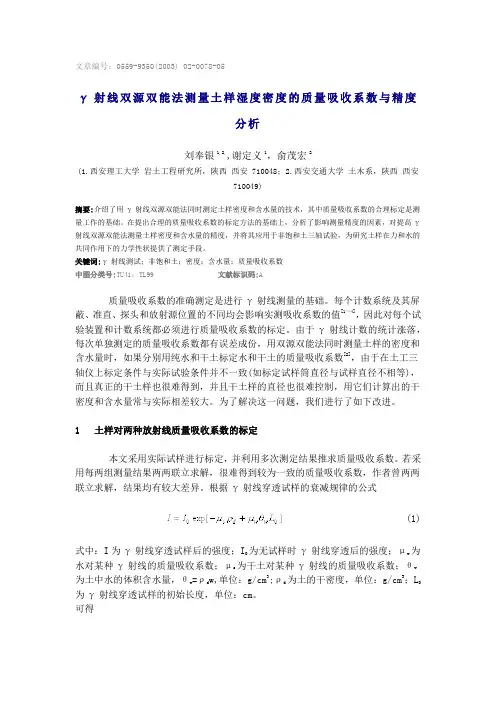 γ 射线双源双能法测量土样湿度密度的质量吸收系数与精度分析