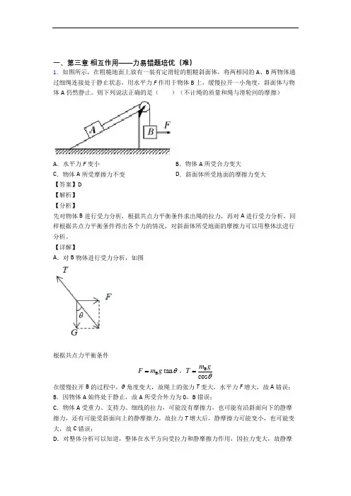 人教版高一上册物理 第三章 相互作用——力单元测试题(Word版 含解析)