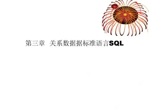 第三章 关系数据据标准语言SQL