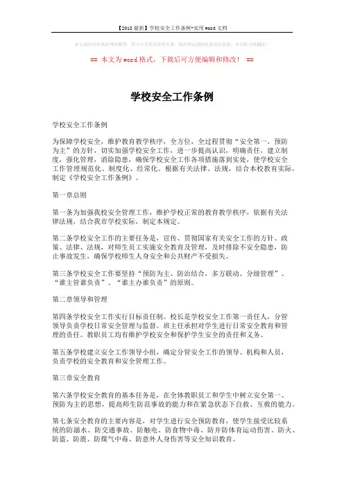 【2018最新】学校安全工作条例-实用word文档 (3页)