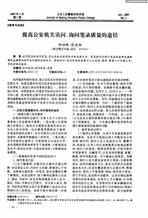 提高公安机关讯问、询问笔录质量的途径