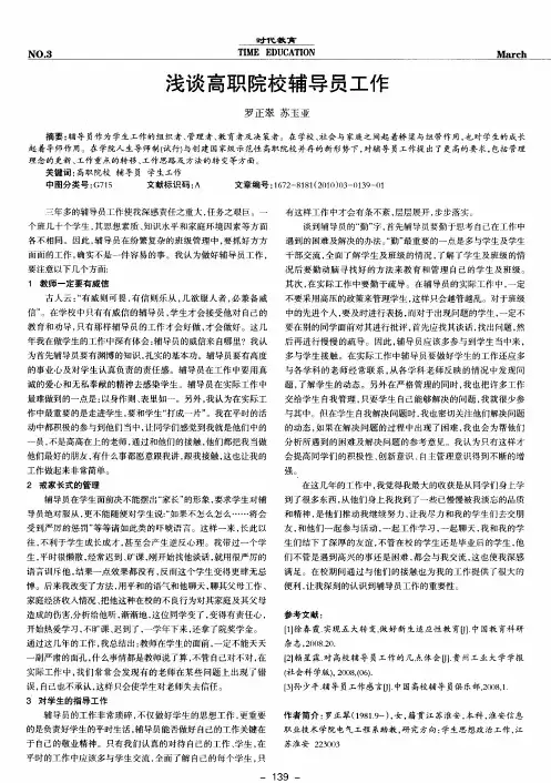 浅谈高职院校辅导员工作