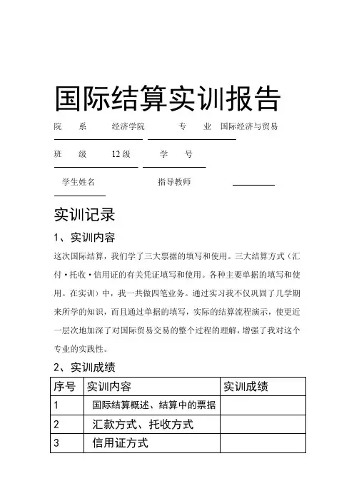 国际结算实训报告