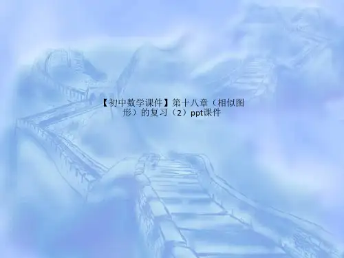初中数学课件第十八章相似图形的复习2ppt课件
