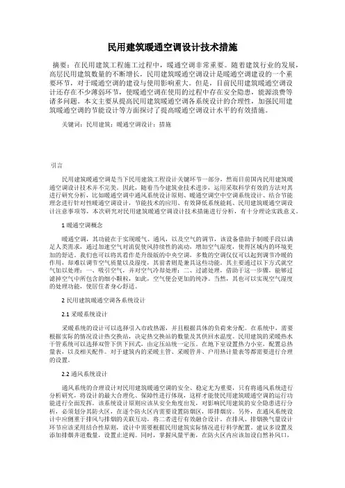 民用建筑暖通空调设计技术措施