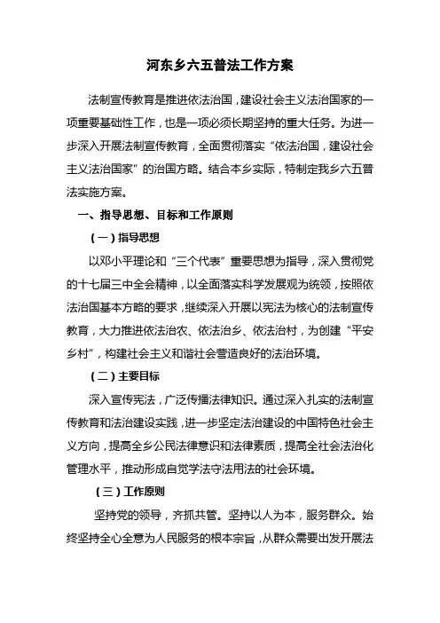 河东乡六五普法工作方案